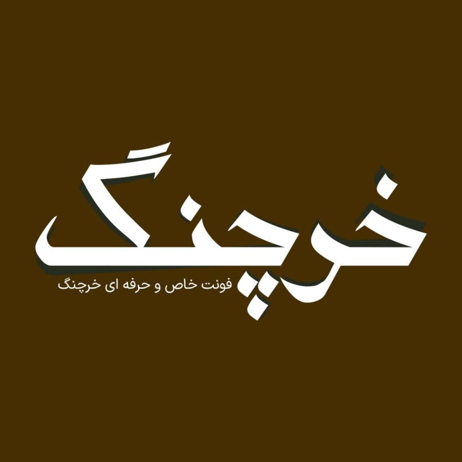 فونت فارسی خرچنگ Kharchang Font