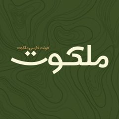 Malakut (1)