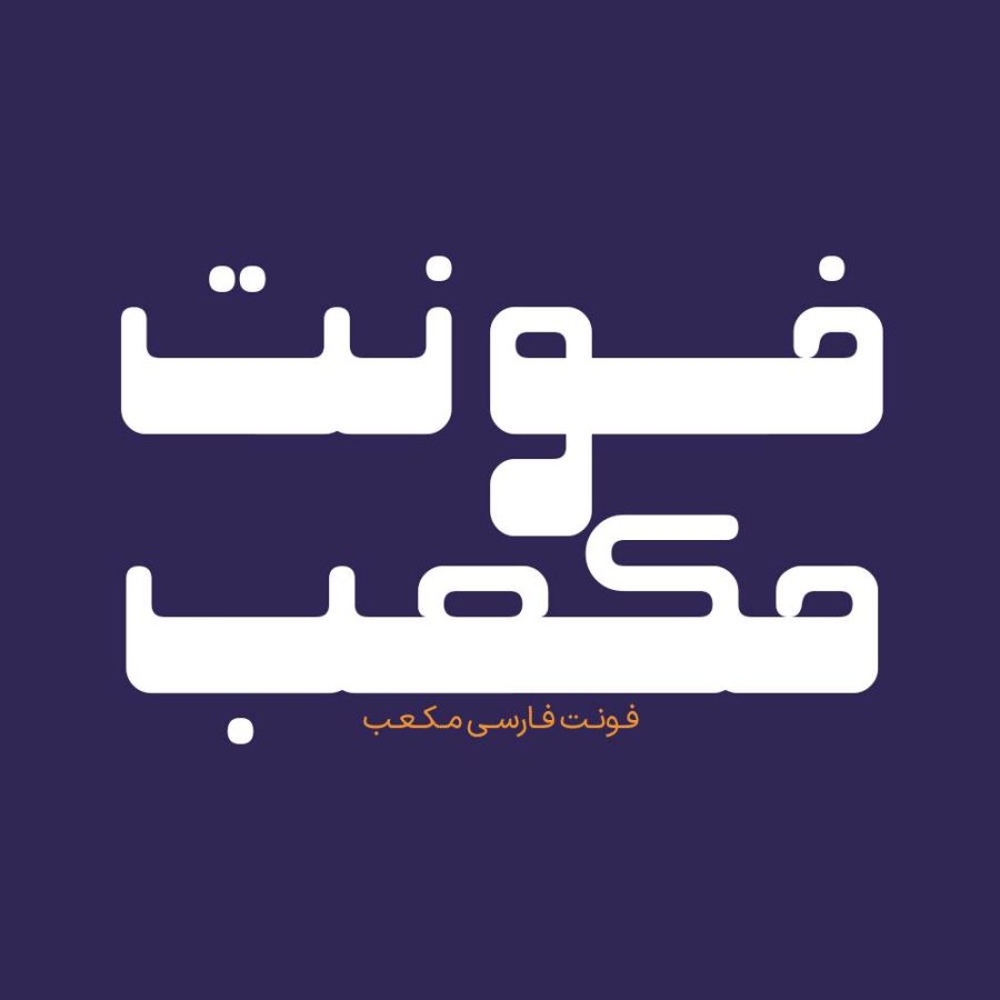 فونت فارسی مکعب Mokaab Font