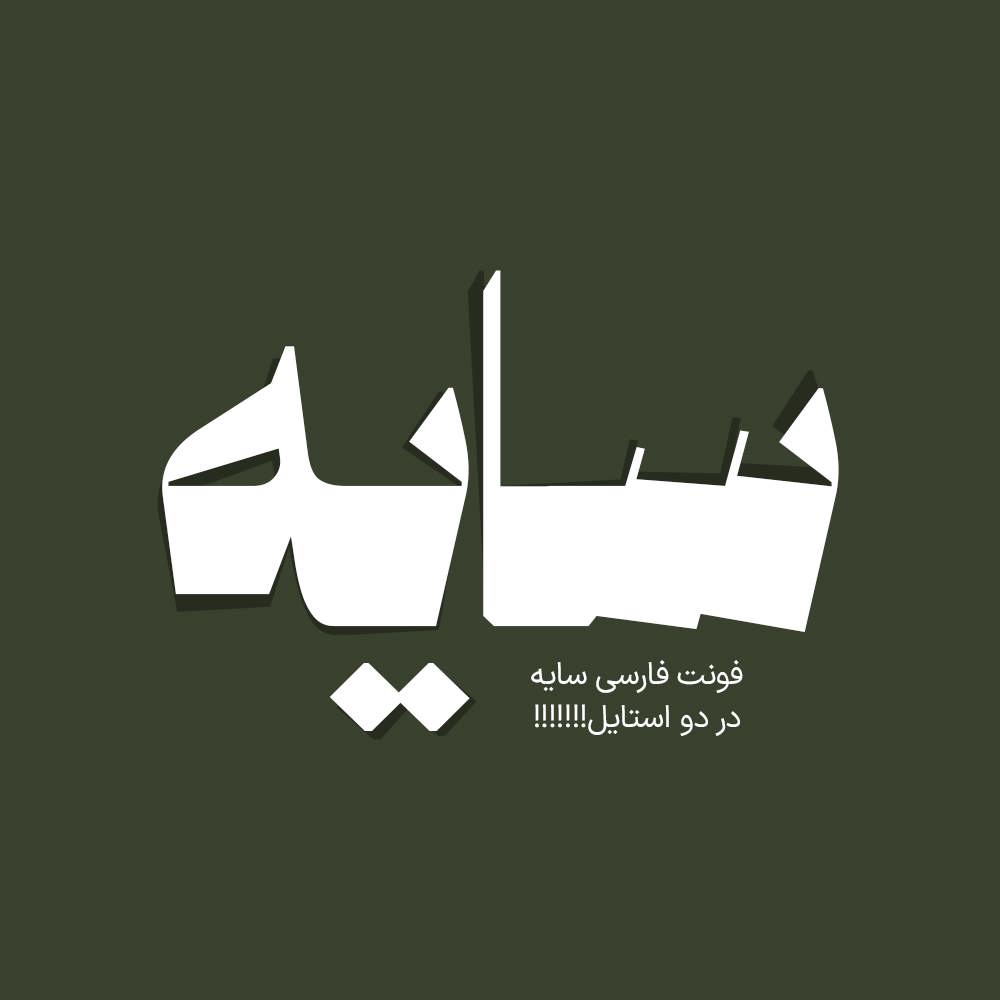 Sayeh 1