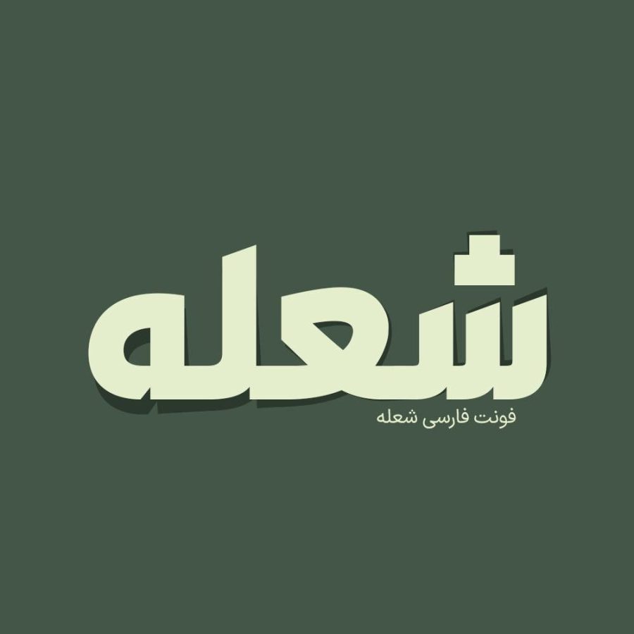 فونت فارسی شعله Shole Font