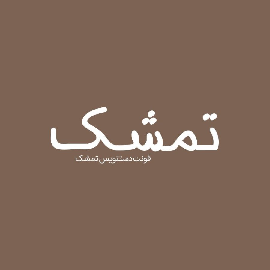 فونت فارسی تمشک Tameshk Font