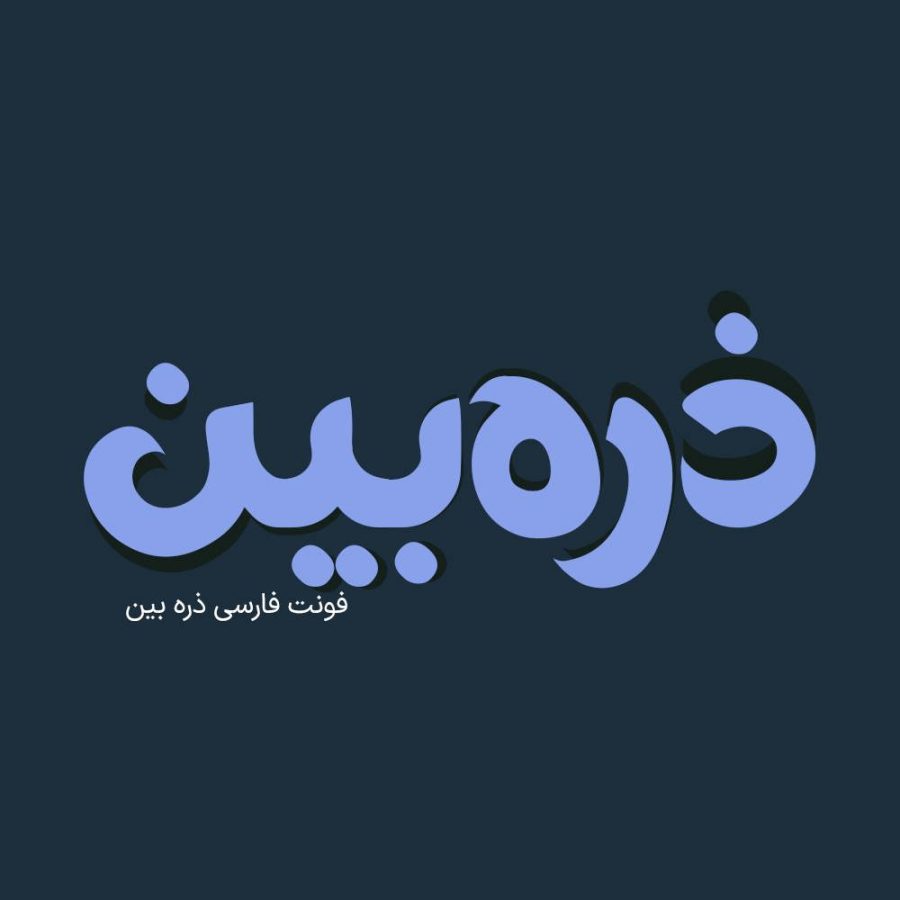 فونت فارسی ذره بین Zarebin Font