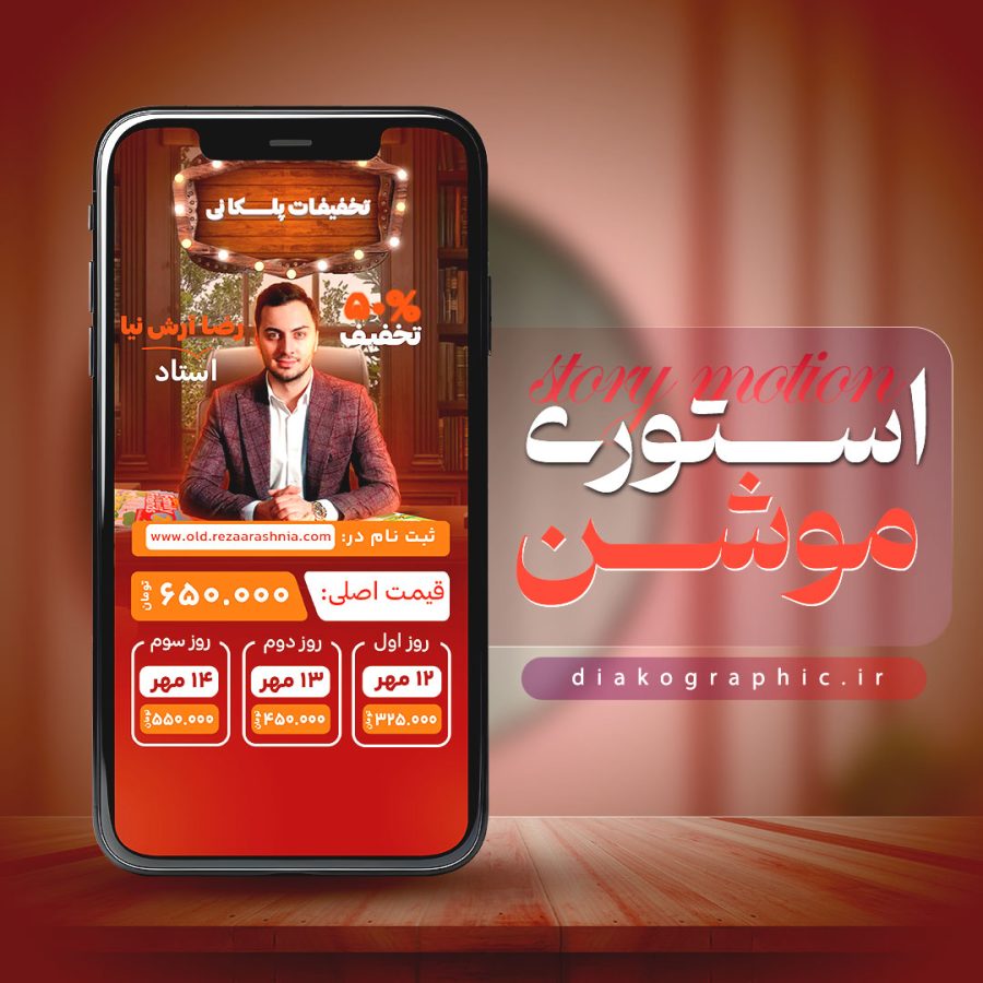 قالب_آماده_استوری_موشن_تبلیغاتی