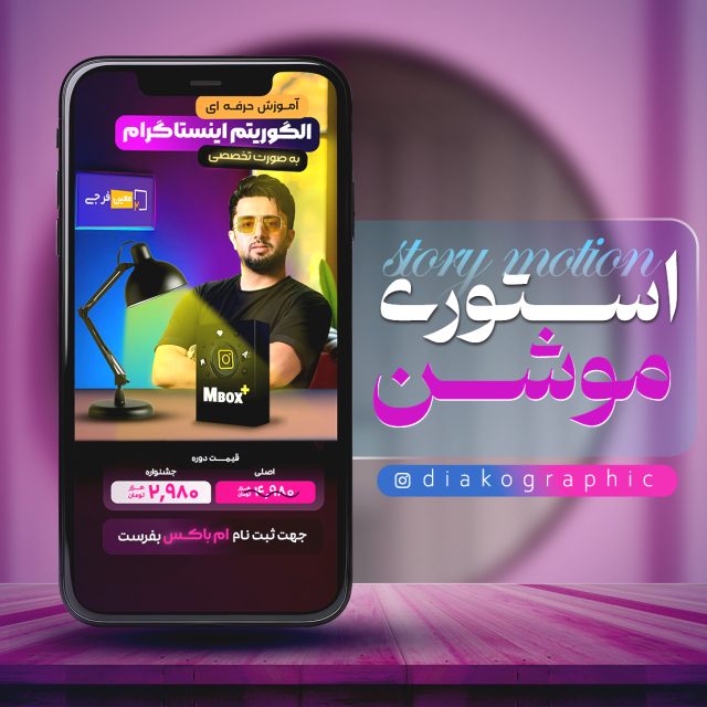 استوری موشن معین فرجی ام باکس
