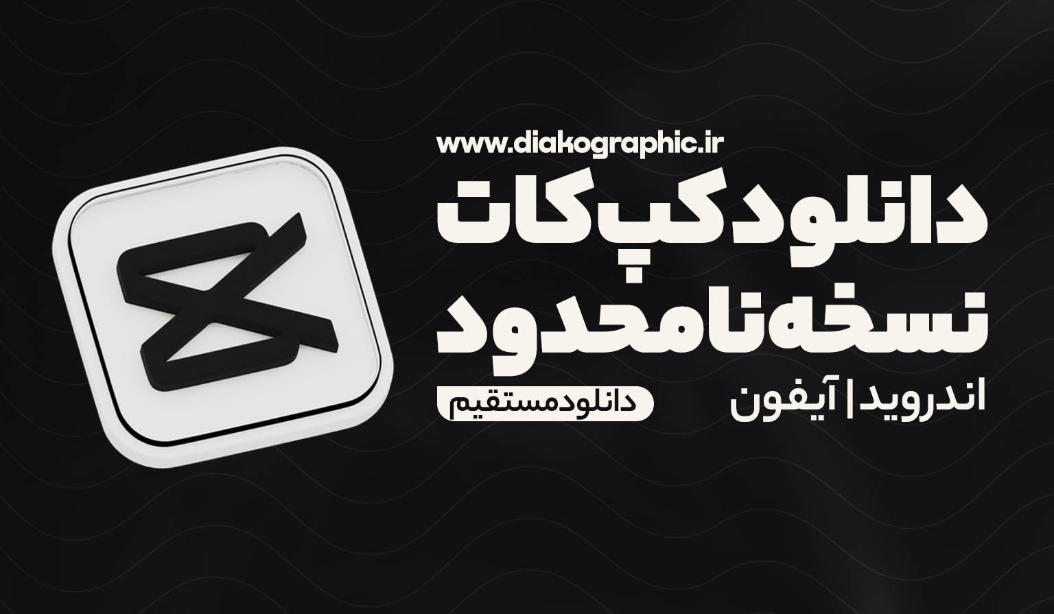 دانلود کپ‌کات نامحدود