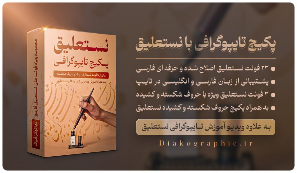 دانلود رایگان فونت نستعلیق آیفون