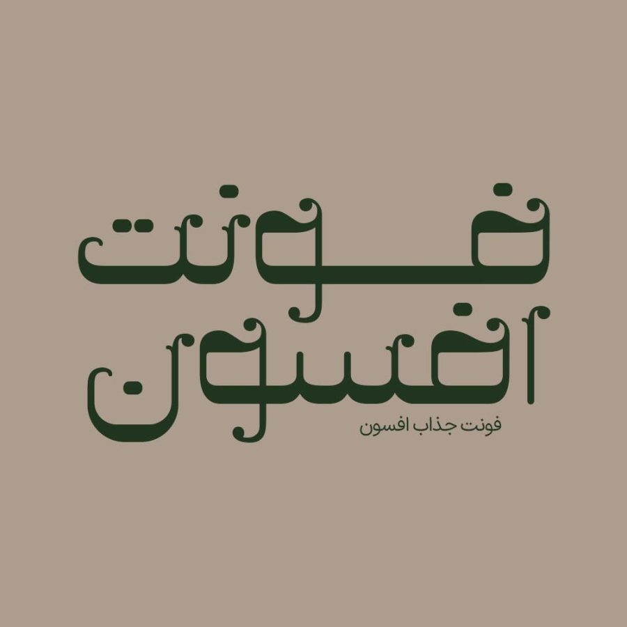 فونت فارسی افسون Afsoon Font