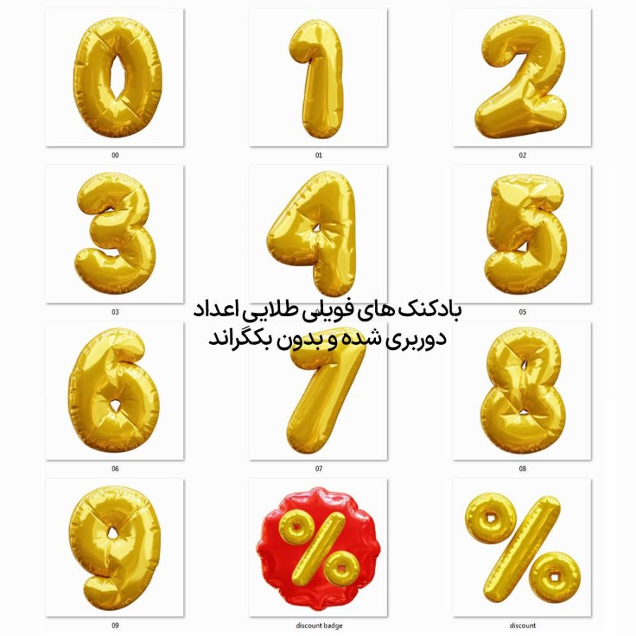 دانلود بادکنک های فویلی طلایی اعداد