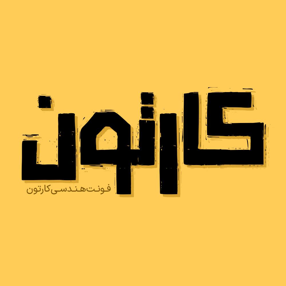 بهترین فونت برای طراحی بنر
