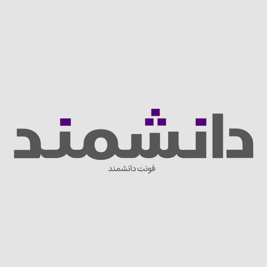 فونت فارسی دانشمند Daneshmand Font