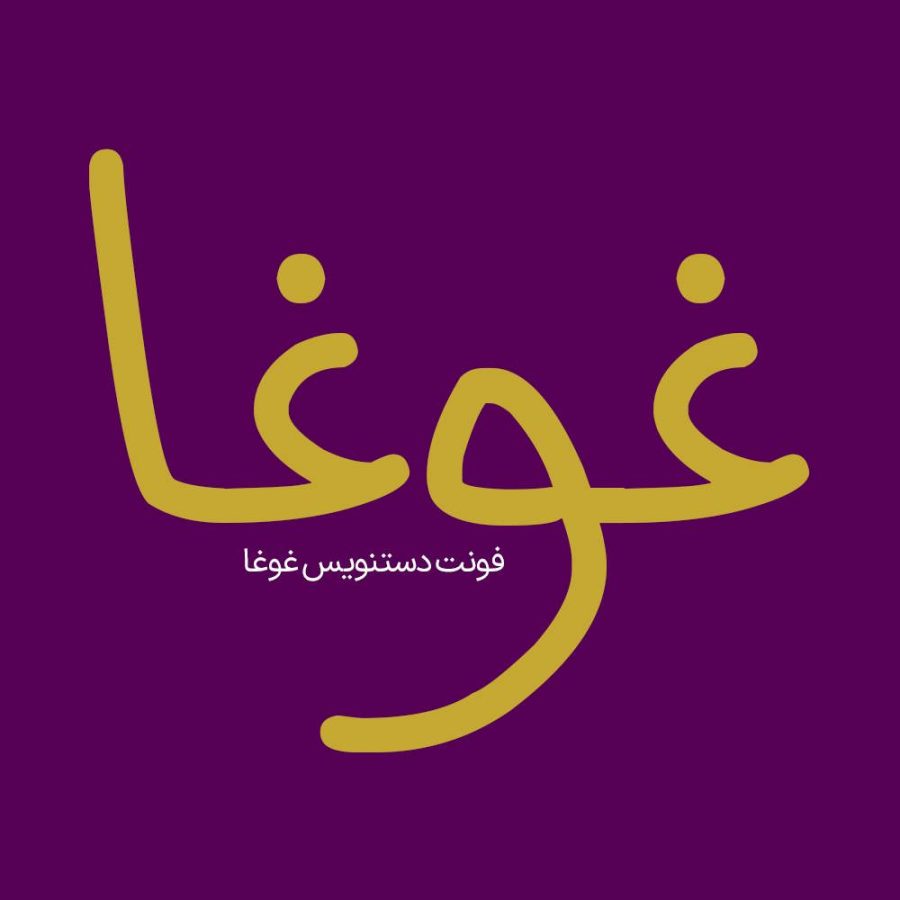 فونت فارسی غوغا Ghogha Font