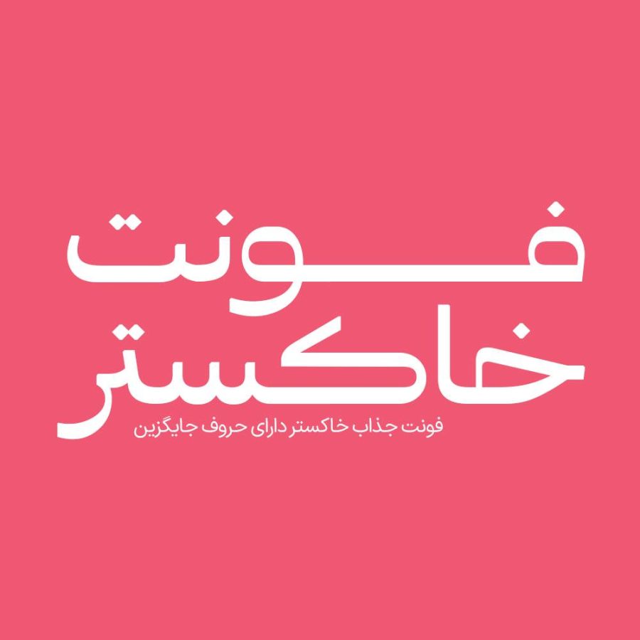 فونت فارسی خاکستر Khakestar Font
