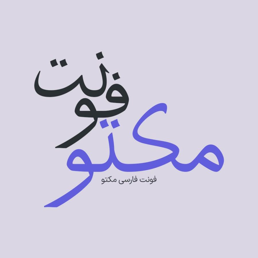 فونت فارسی مکتو Maktou Font