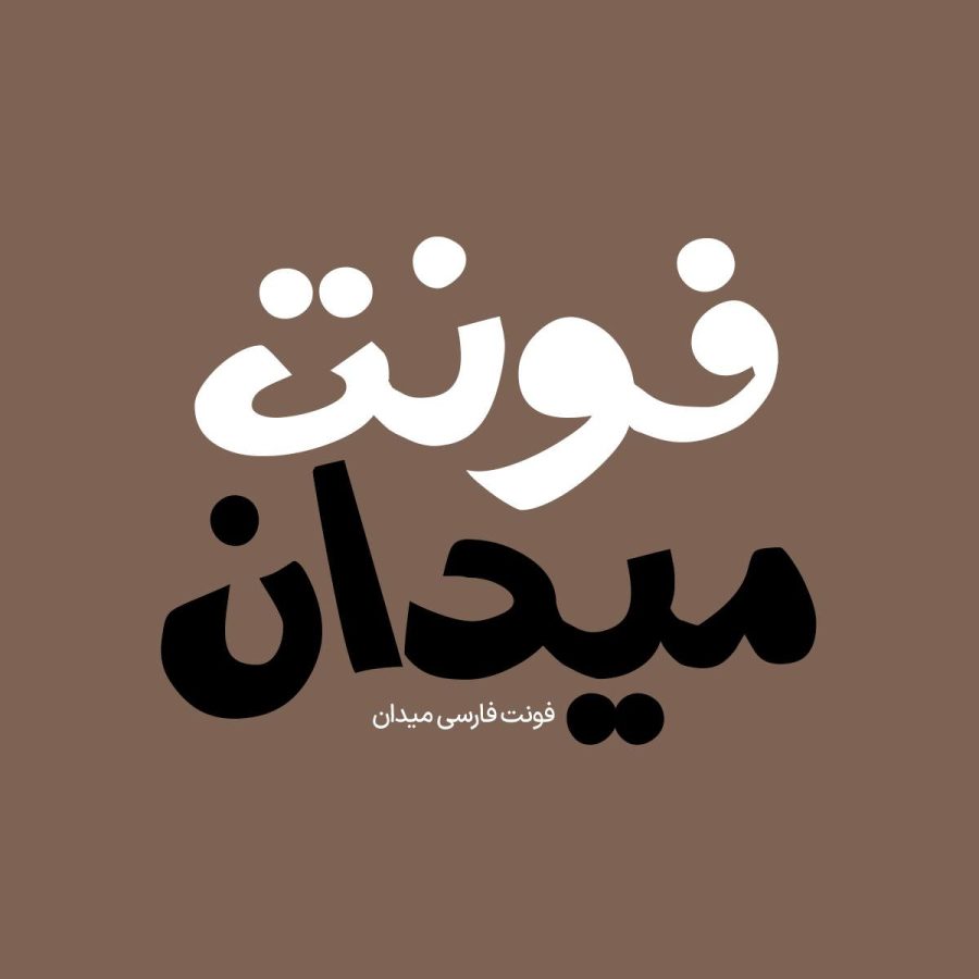 فونت فارسی میدان Meydan Font