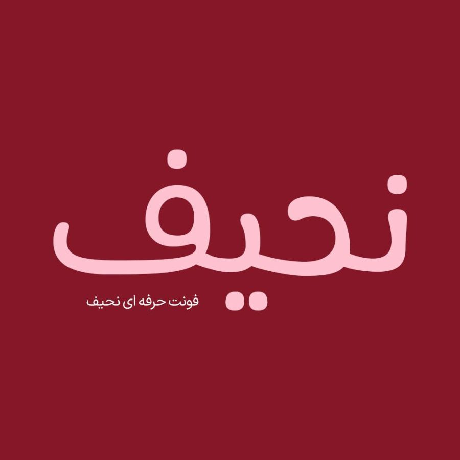 فونت فارسی نحیف Nahif Font