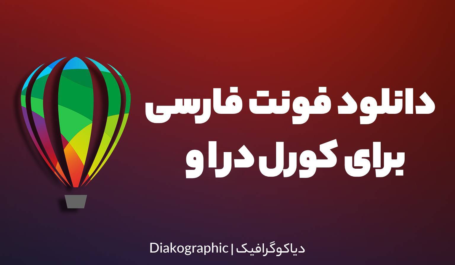  فونت فارسی برای کورل