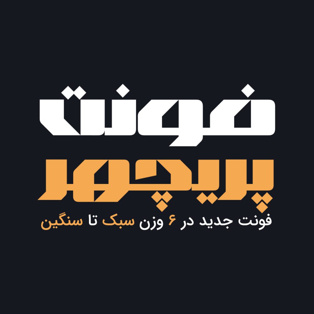 بهترین فونت برای طراحی بنر