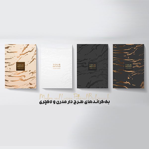 بکگراندهای طرحدار مدرن و لاکچری