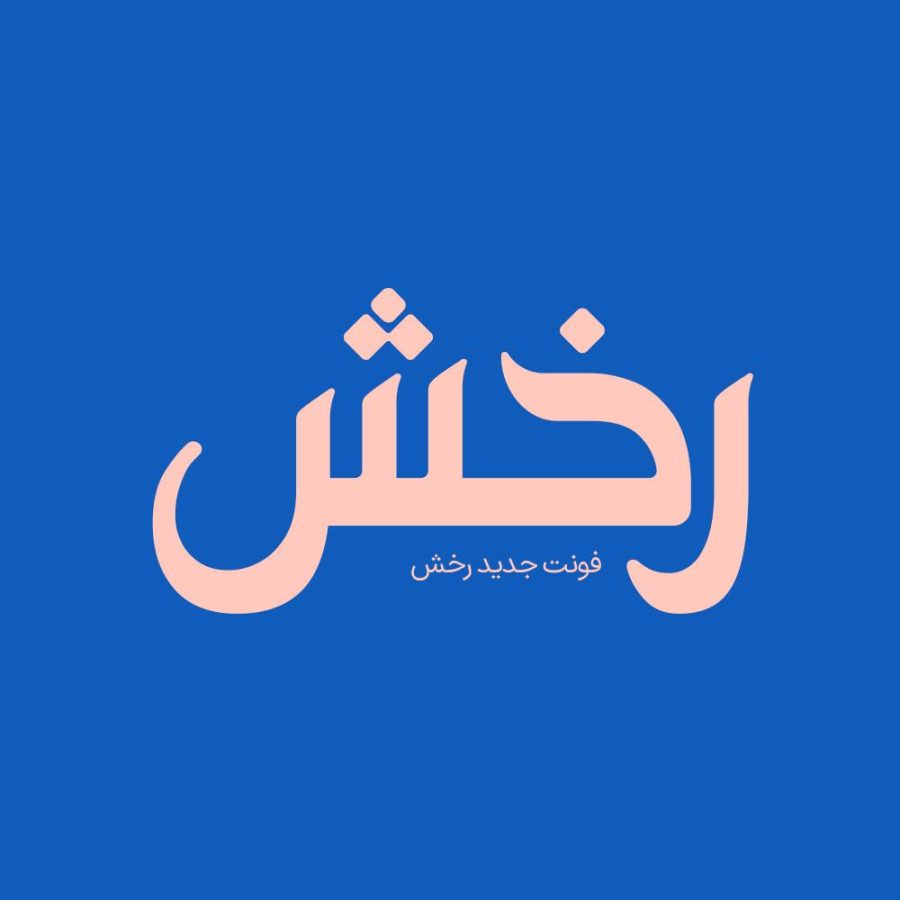 فونت فارسی رخش Rakhsh Font