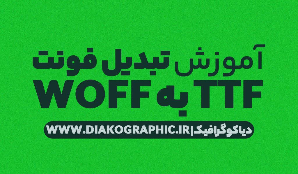 تبدیل فونت TTF به WOFF