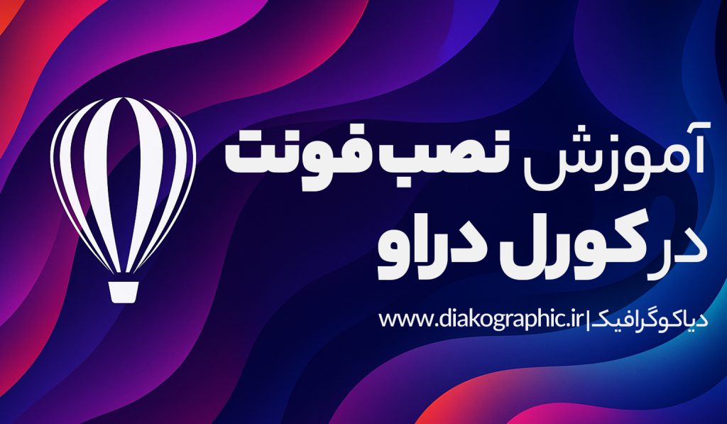 نصب فونت در کورل دراو