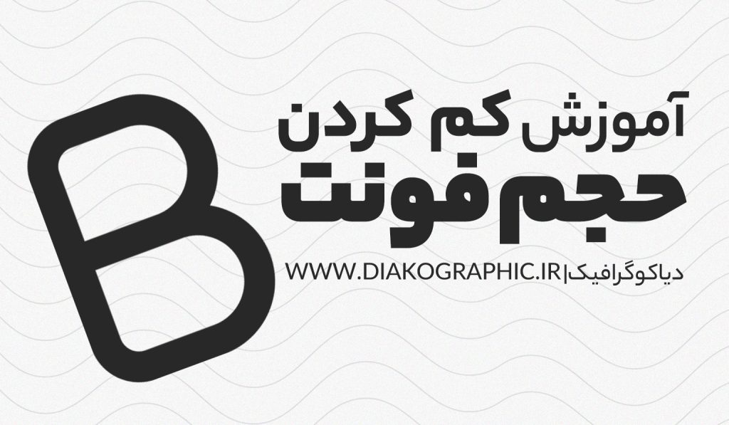 کم کردن حجم فونت