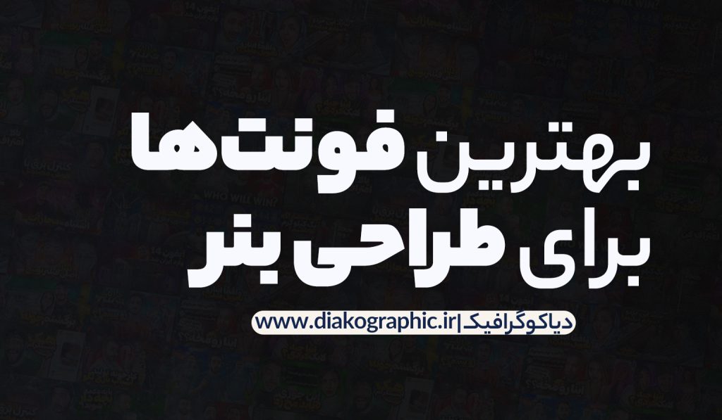 بهترین فونت برای طراحی بنر