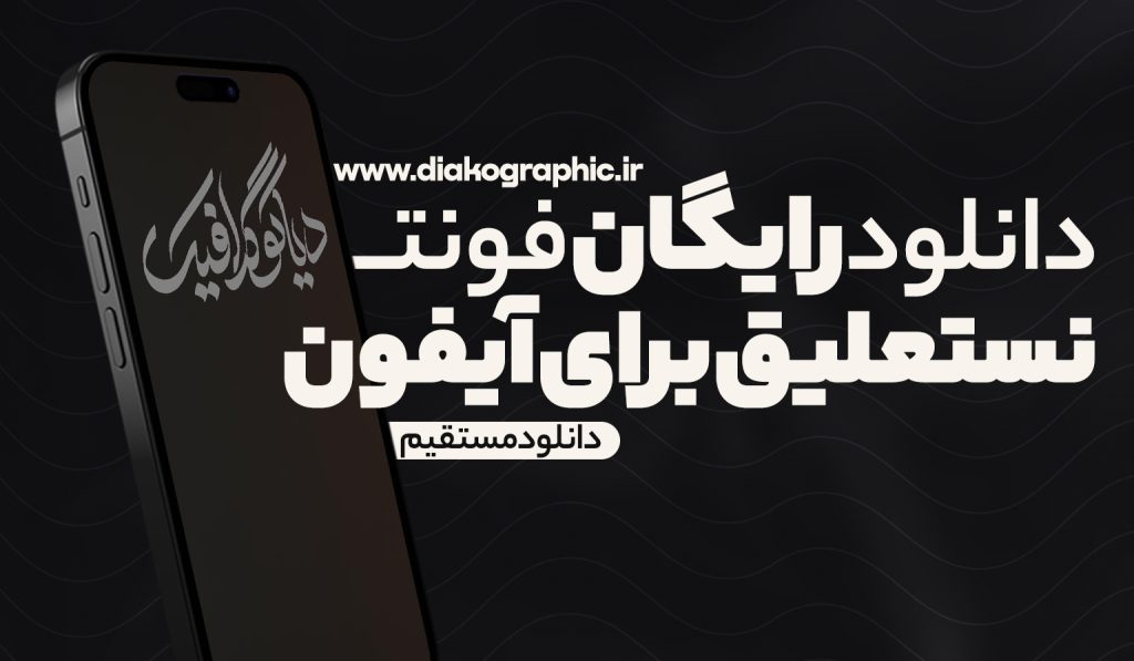 دانلود رایگان فونت نستعلیق آیفون