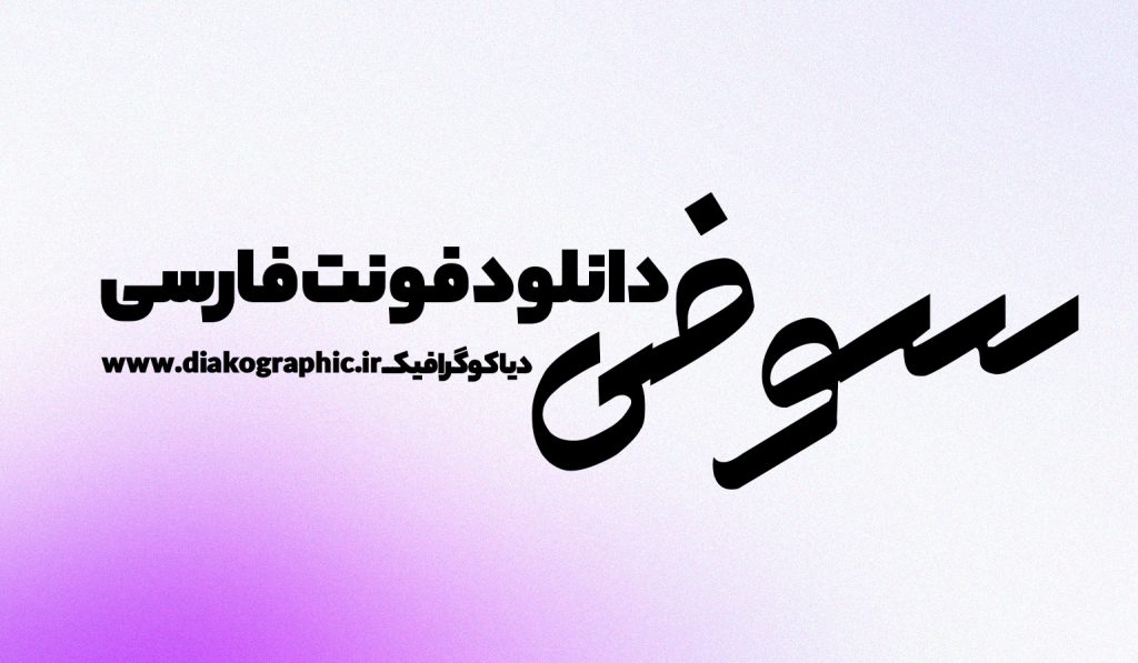 بهترین فونت برای طراحی بنر