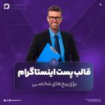 قالب پست اینستاگرام برای پیج های شخصی