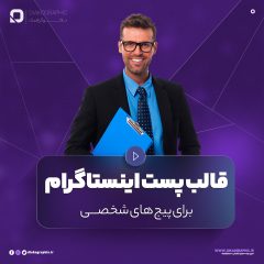 قالب پست اینستاگرام برای پیج های شخصی