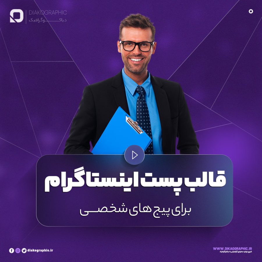 قالب پست اینستاگرام برای پیج های شخصی