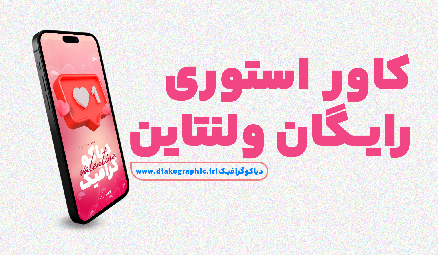 کاور استوری رایگان ولنتاین