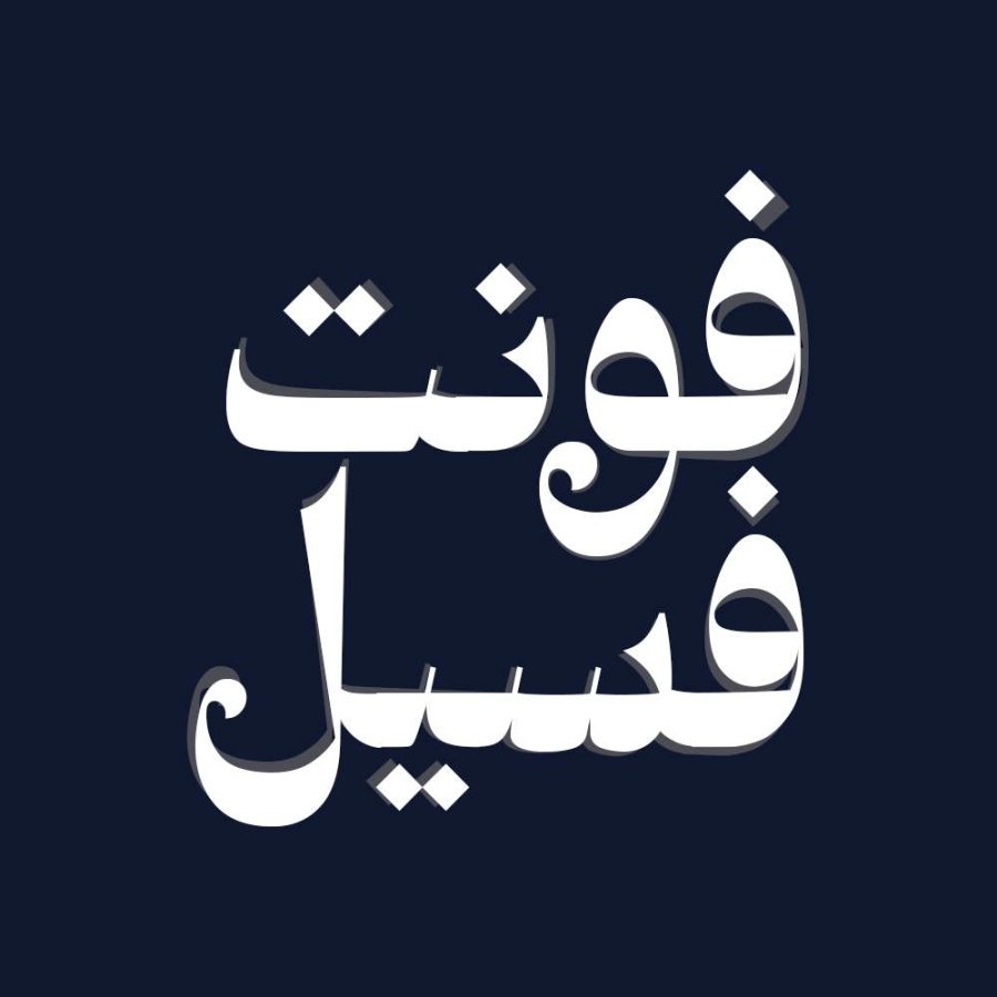 فونت فارسی فسیل Fosil Font