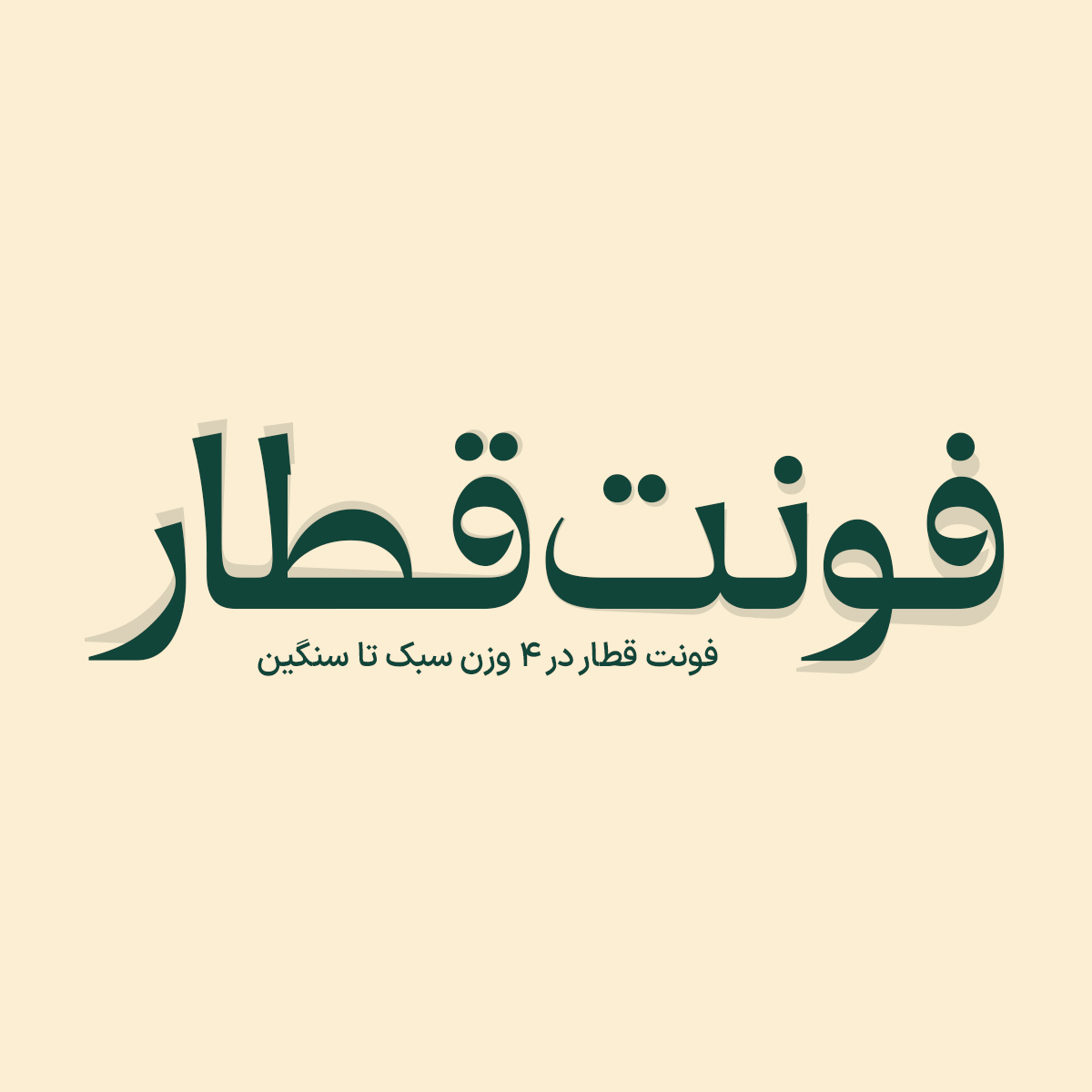 بهترین فونت فارسی برای جلد کتاب