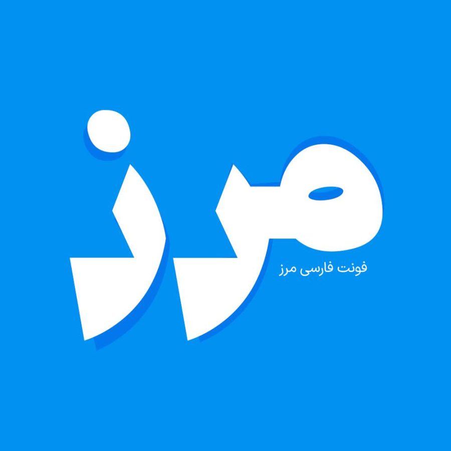 فونت فارسی مرز Marz Font