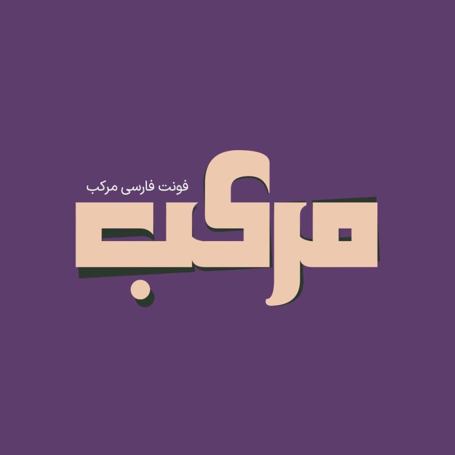 فونت فارسی مرکب Morakab Font