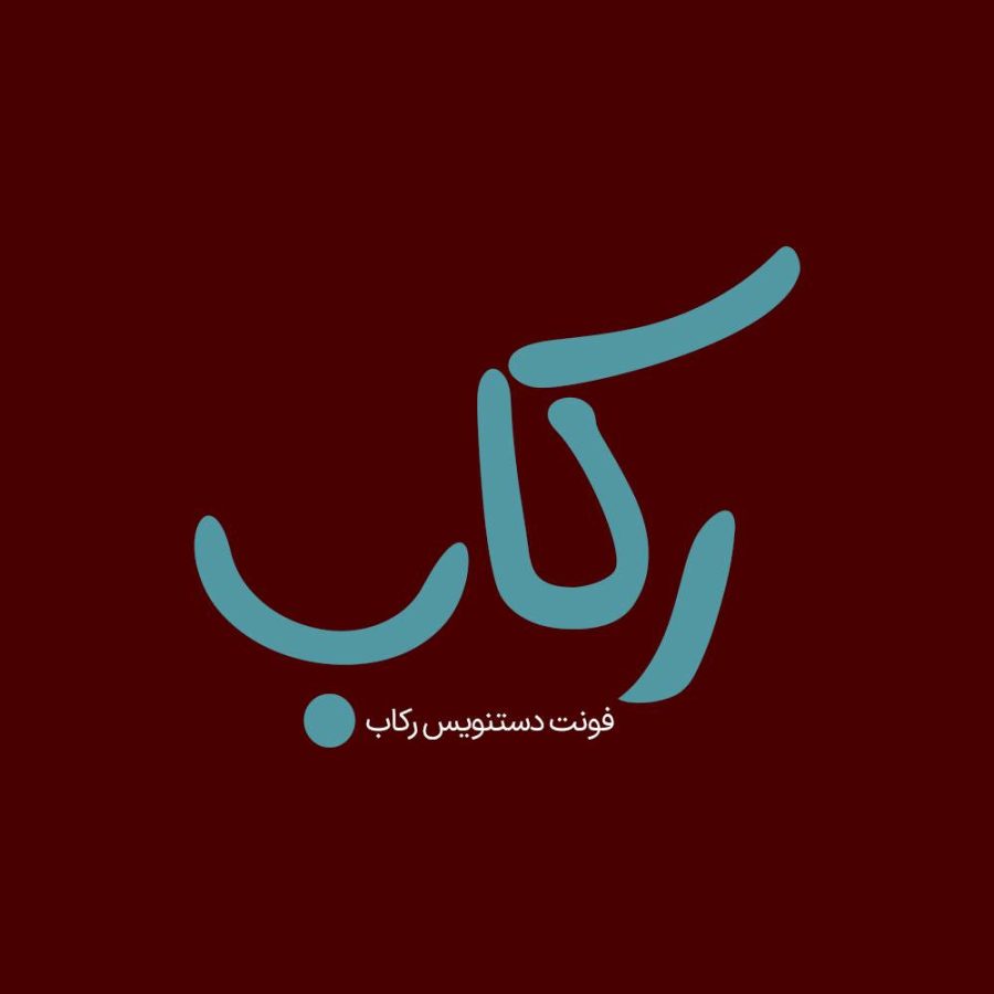 فونت فارسی رکاب Rekab Font