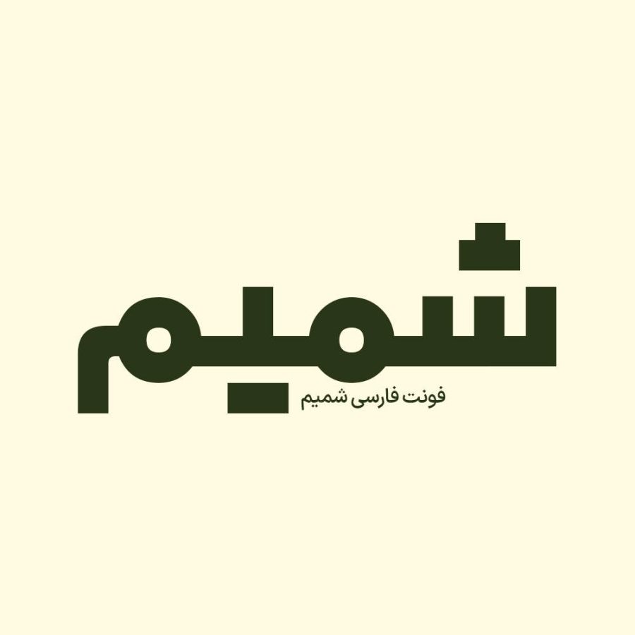 فونت فارسی شمیم Shamim Font