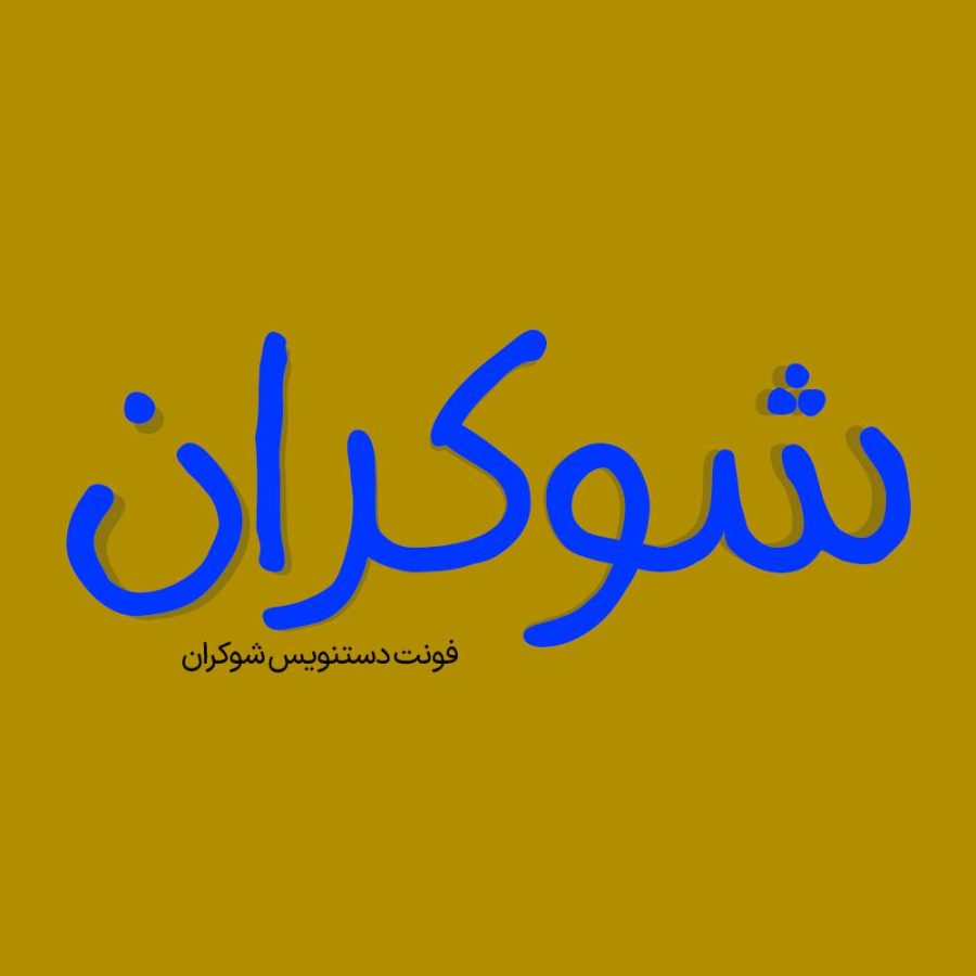 فونت فارسی شوکران Shokaran Font