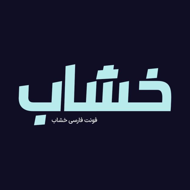 فونت فارسی خشاب Kheshab Font