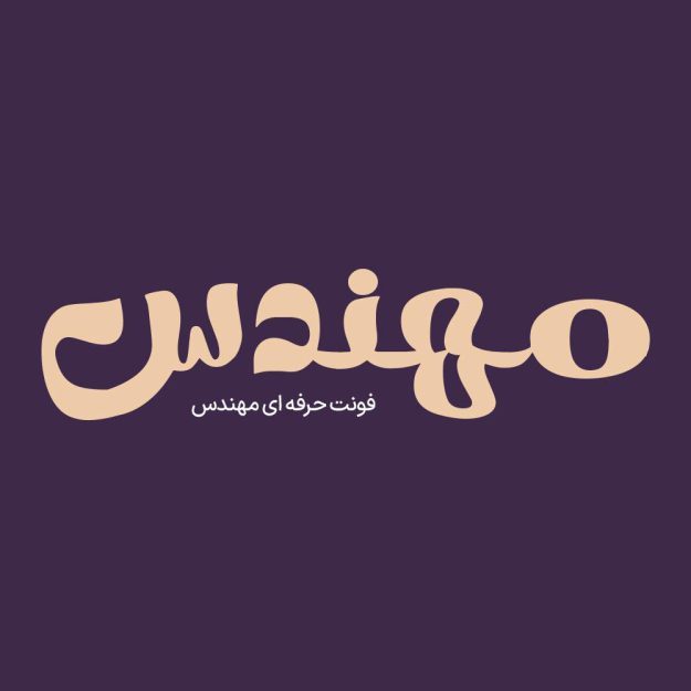 فونت فارسی مهندس Mohandes Font