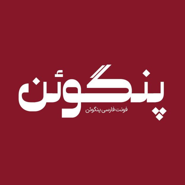 فونت فارسی پنگوئن Penguin Font