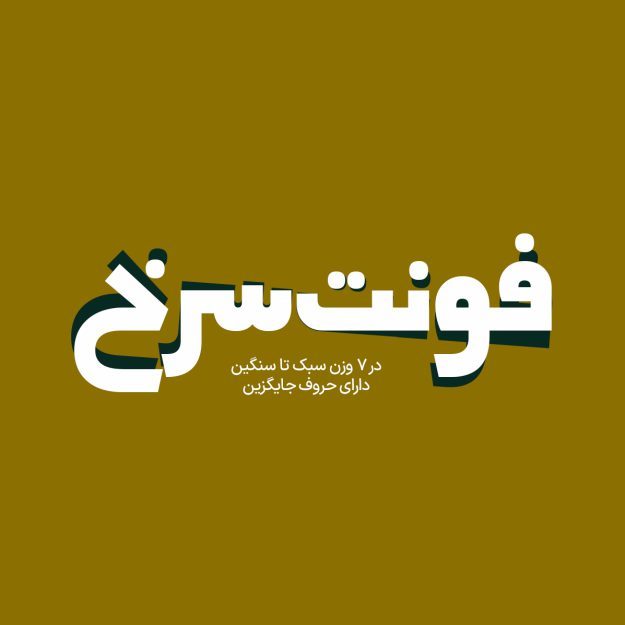 فونت فارسی سرخ Sorkh Font