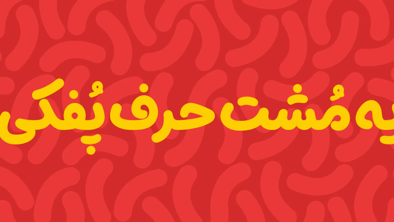فونت فارسی پفک