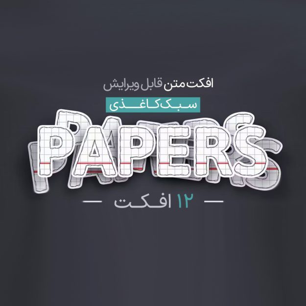 مجموعه ۱۲ تکست استایل کاغذی