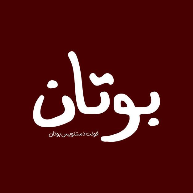 فونت فارسی بوتان Butan Font