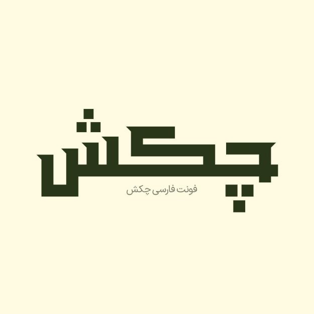 فونت فارسی چکش Chakosh Font