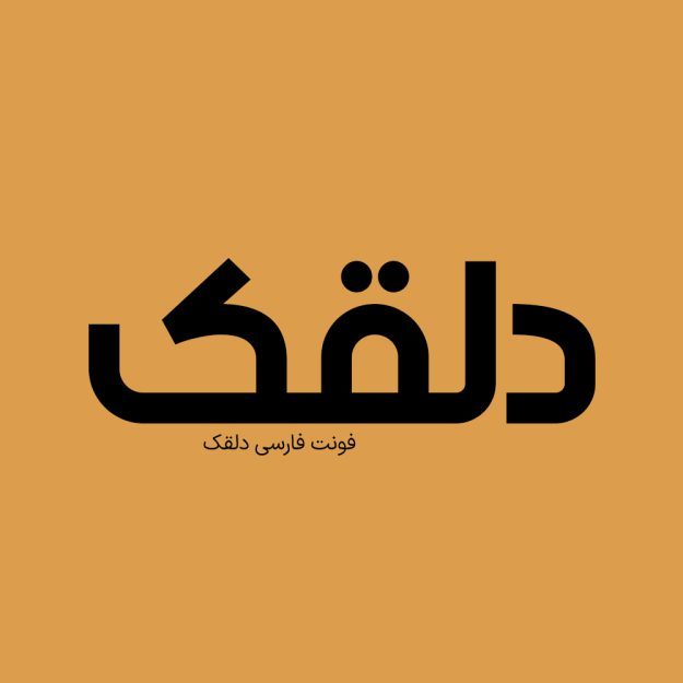 فونت فارسی دلقک Dalghak Font